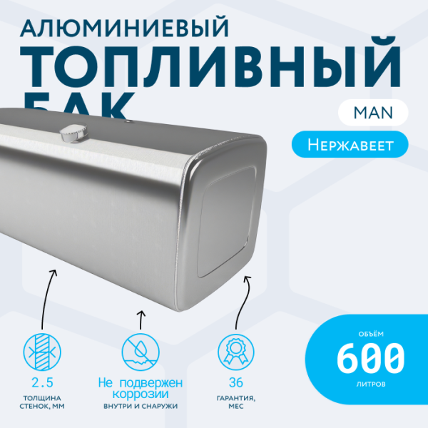 Алюминиевый топливный бак Man на 600 литров (620х675х1550)