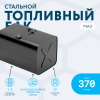 Топливный бак 370 литров МАЗ