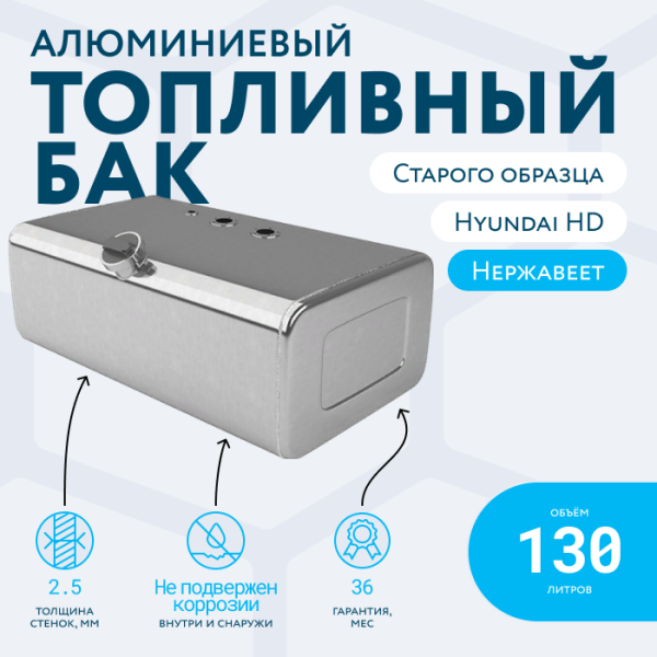 Купить Алюминиевый топливный бак 130 литров Hyundai HD 78, 72, 65 старого образца (раздельные ТЗ и ДУТ) Алюминиевый топливный бак 130 литров Hyundai HD 78, 72, 65 старого образца (раздельные ТЗ и ДУТ)