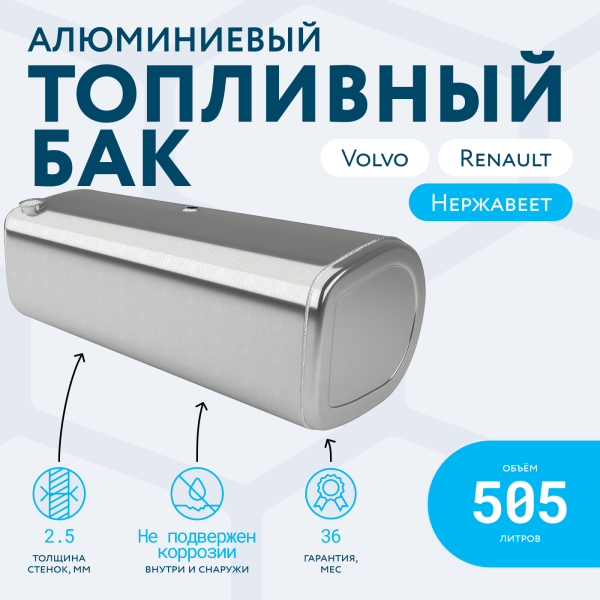 Алюминиевый топливный бак Volvo / Renault на 505 литров