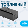 Топливный бак 600 литров МАЗ