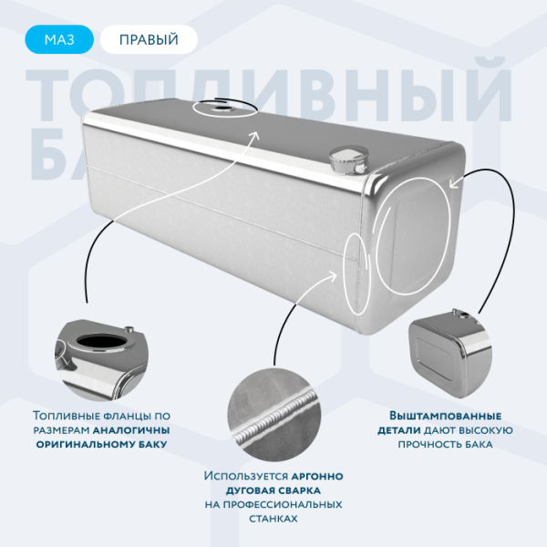Алюминиевый топливный бак МАЗ 700 литров (Правый)