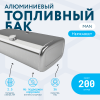 Алюминиевый топливный бак Man 200 литров