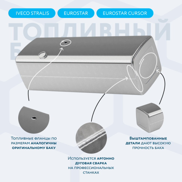 Алюминиевый топливный бак Iveco на 760 литров