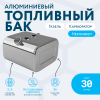 Алюминиевый бензобак 30 литров Газель карбюратор
