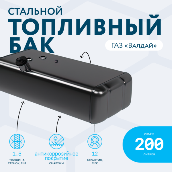 Топливный бак 200 литров Валдай / Газон NEXT