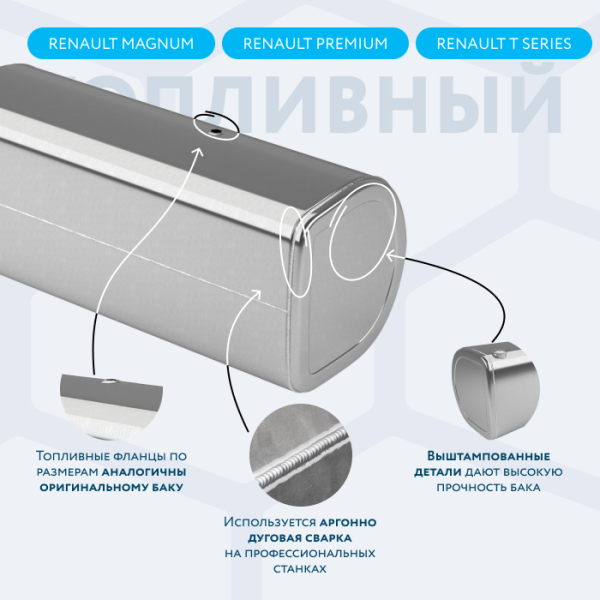 Алюминиевый топливный бак Renault на 690 литров