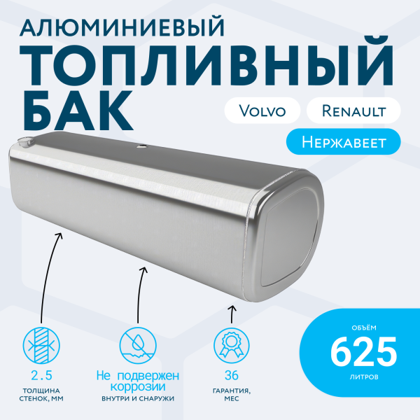Алюминиевый топливный бак Volvo / Renault на 625 литров