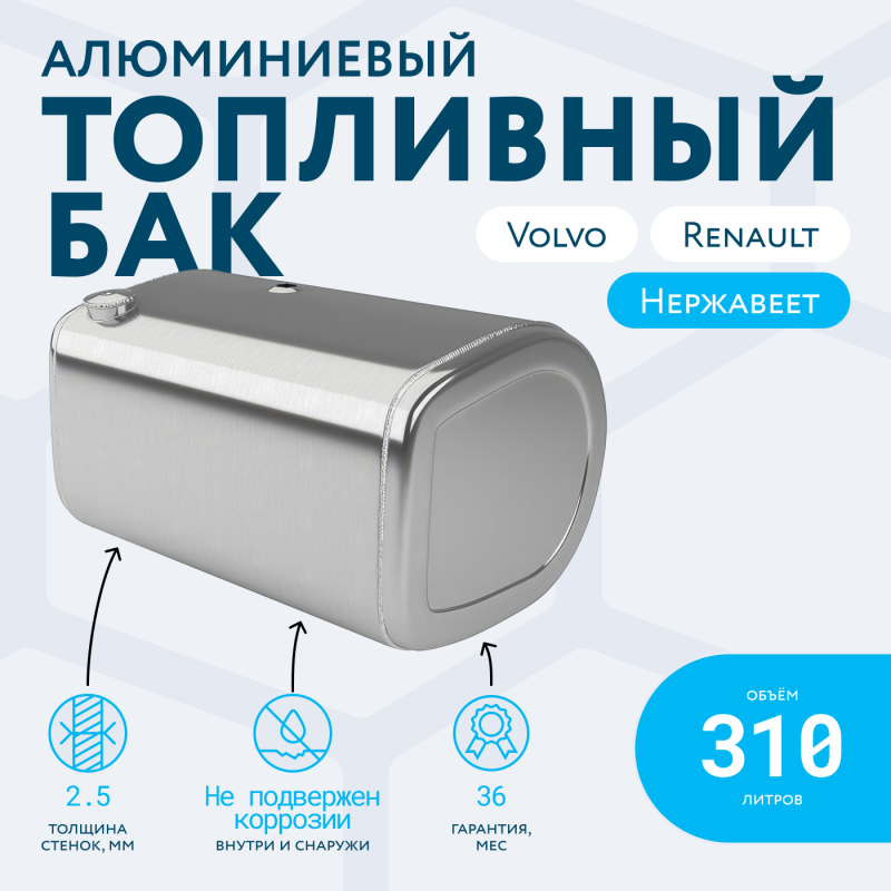 Алюминиевый топливный бак Volvo / Renault на 310 литров