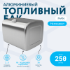 Алюминиевый топливный бак Man на 250 литров