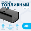 Топливный бак 300 литров (530х650х990)